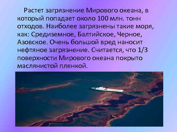 Растет загрязнение Мирового океана, в который попадает около 100 млн. тонн отходов. Наиболее загрязнены