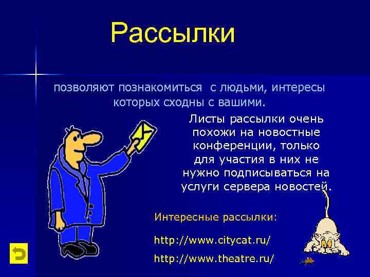 Рассылки позволяют познакомиться с людьми, интересы которых сходны с вашими. Листы рассылки очень похожи