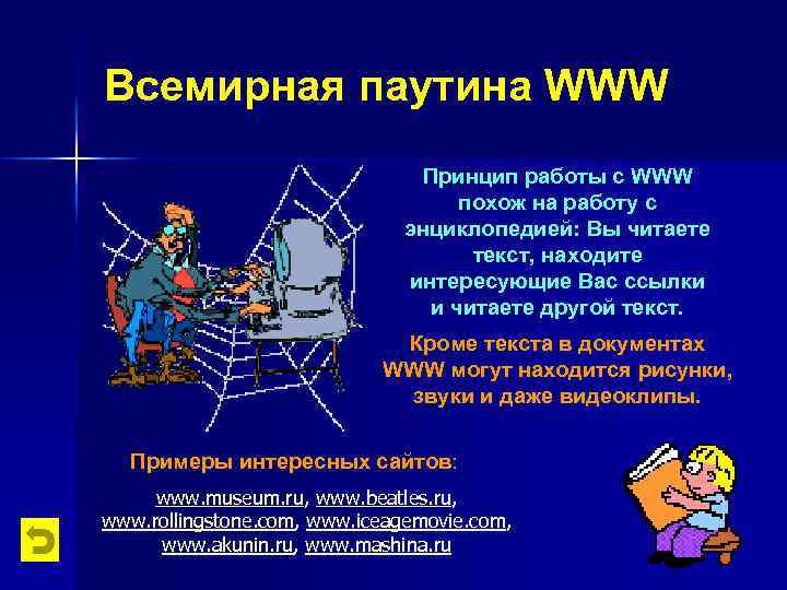 Мировой работ. Принцип работы всемирной паутины. Всемирная паутина схема. Схема работы всемирной паутины. Схема принципа работы Всемирная паутина.