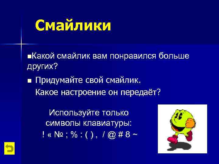 Смайлики n. Какой смайлик вам понравился больше других? n Придумайте свой смайлик. Какое настроение