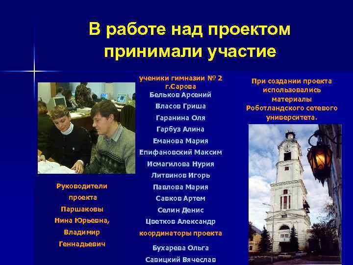 В работе над проектом принимали участие ученики гимназии № 2 г. Сарова Бельков Арсений