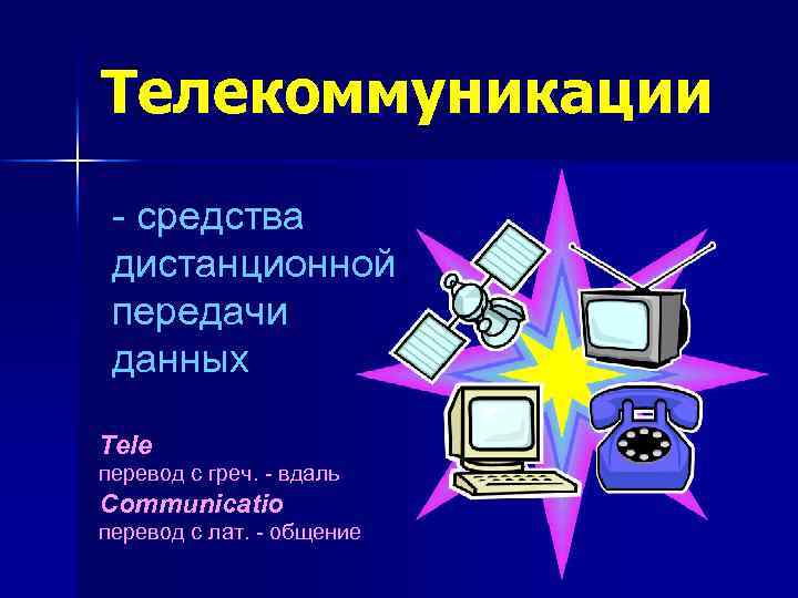 Телекоммуникации - средства дистанционной передачи данных Tele перевод с греч. - вдаль Communicatio перевод