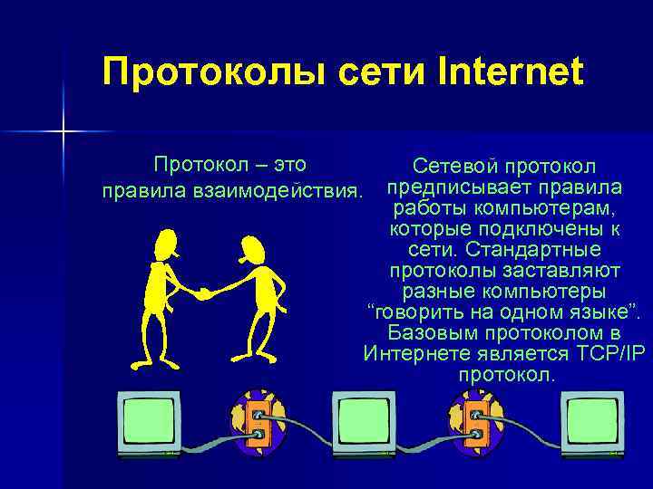 Сервисы и протоколы сети интернет презентация