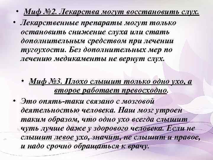  • Миф № 2. Лекарства могут восстановить слух. • Лекарственные препараты могут только