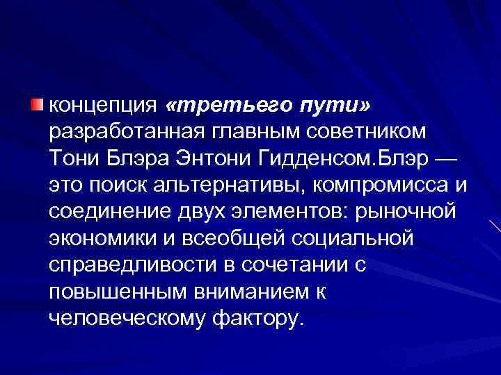 Политика третьего пути презентация