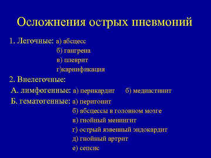 Частое осложнение. Наиболее опасное осложнение пневмонии. К легочным осложнениям при пневмонии относится. Осложнения острой пневмонии. Перечислите возможные осложнения пневмонии..