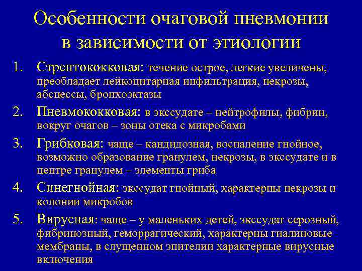 Особенности очаговой пневмонии в зависимости от этиологии 1. Стрептококковая: течение острое, легкие увеличены, преобладает