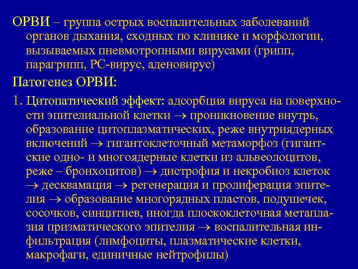 ОРВИ – группа острых воспалительных заболеваний органов дыхания, сходных по клинике и морфологии, вызываемых