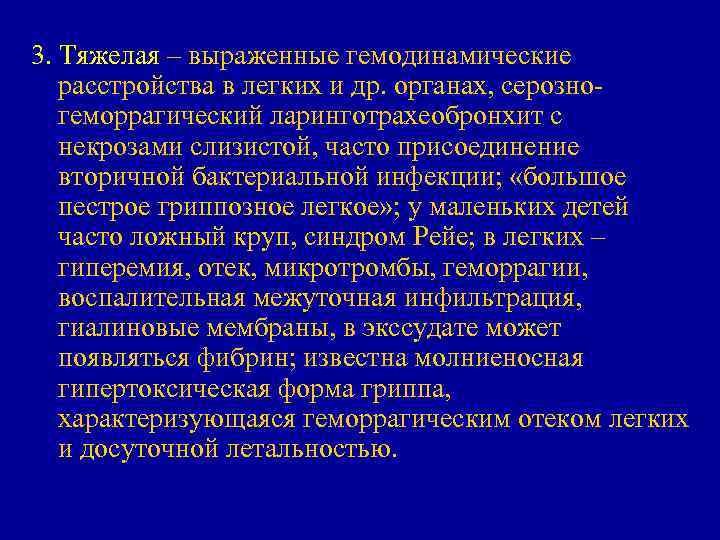 3. Тяжелая – выраженные гемодинамические расстройства в легких и др. органах, серозногеморрагический ларинготрахеобронхит с