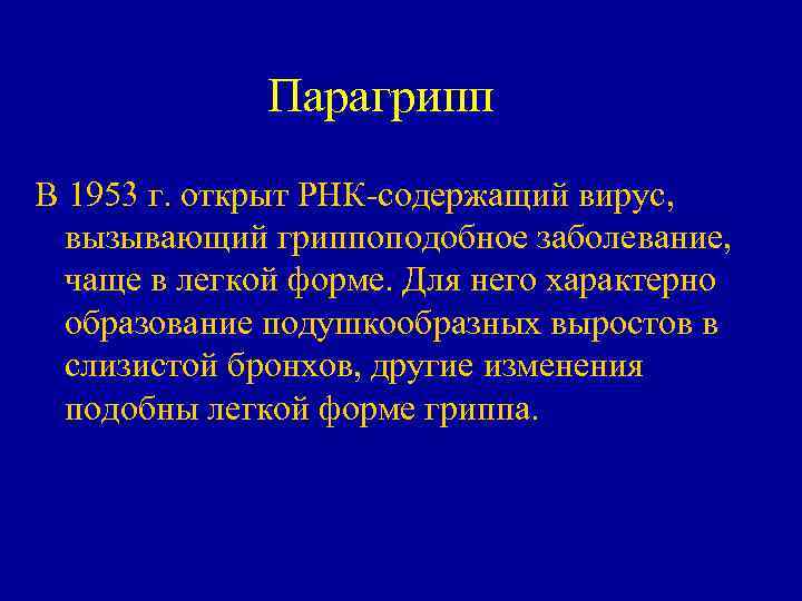 Парагрипп В 1953 г. открыт РНК-содержащий вирус, вызывающий гриппоподобное заболевание, чаще в легкой форме.