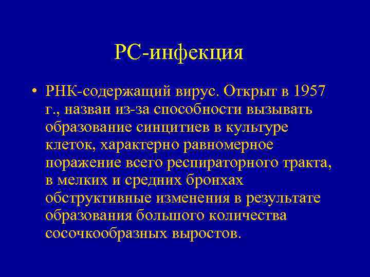 РС-инфекция • РНК-содержащий вирус. Открыт в 1957 г. , назван из-за способности вызывать образование