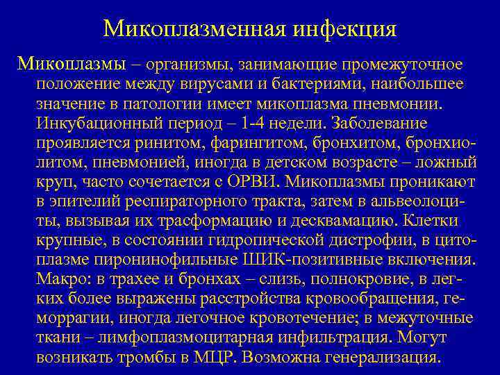 Микоплазменная инфекция Микоплазмы – организмы, занимающие промежуточное положение между вирусами и бактериями, наибольшее значение