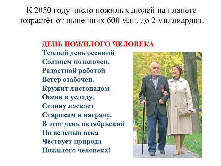 К 2050 году число пожилых людей на планете возрастёт от нынешних 600 млн. до