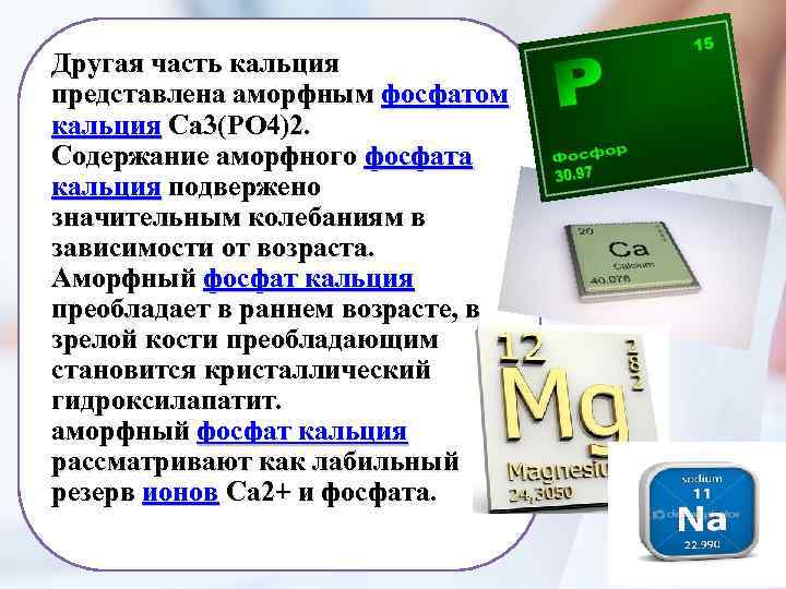 Другая часть кальция представлена аморфным фосфатом кальция Са 3(РО 4)2. Содержание аморфного фосфата кальция