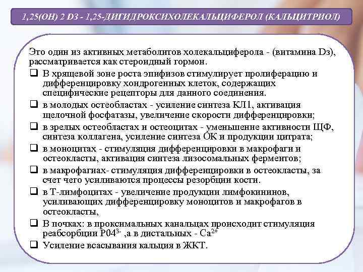 1, 25(ОН) 2 DЗ - 1, 25 -ДИГИДРОКСИХОЛЕКАЛЬЦИФЕРОЛ (КАЛЬЦИТРИОЛ) Это один из активных метаболитов