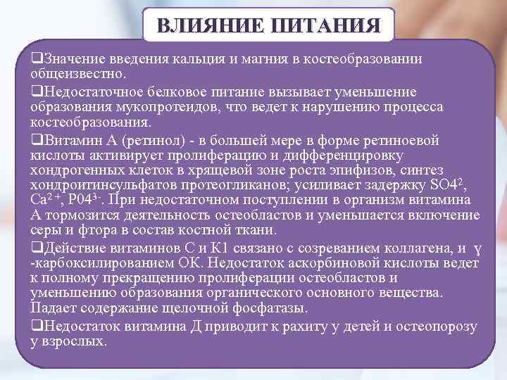 ВЛИЯНИЕ ПИТАНИЯ q. Значение введения кальция и магния в костеобразовании общеизвестно. q. Недостаточное белковое