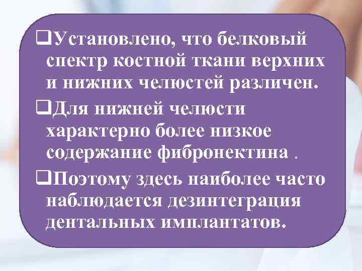q. Установлено, что белковый спектр костной ткани верхних и нижних челюстей различен. q. Для