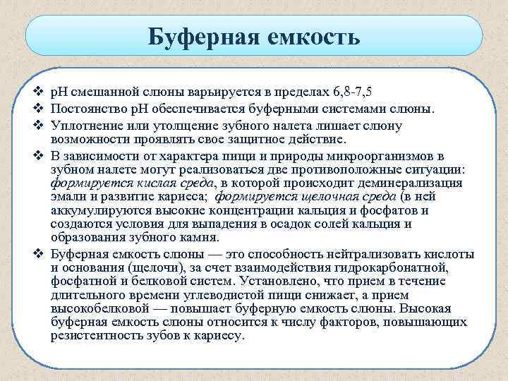 Буферная емкость v р. Н смешанной слюны варьируется в пределах 6, 8 -7, 5