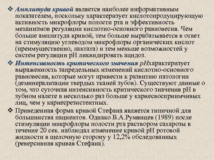v Амплитуда кривой является наиболее информативным показателем, поскольку характеризует кислотопродуцирующую активность микрофлоры полости рта