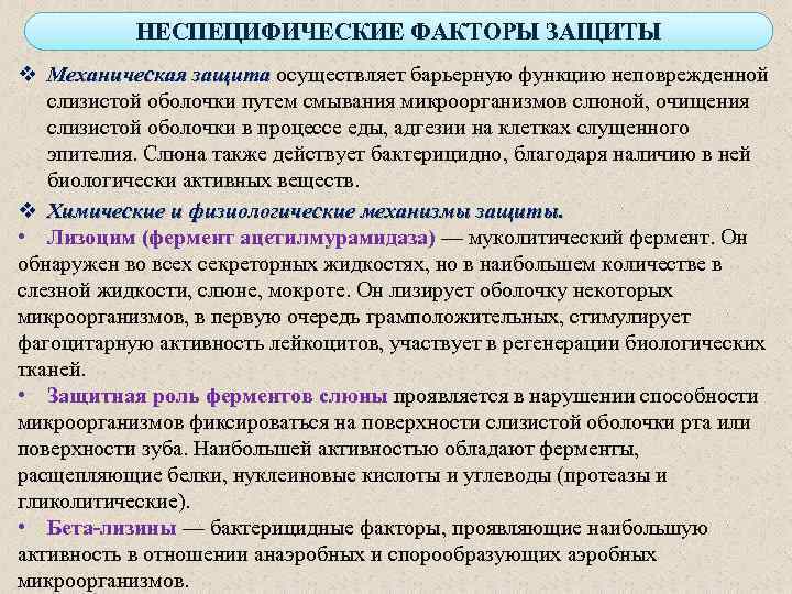 НЕСПЕЦИФИЧЕСКИЕ ФАКТОРЫ ЗАЩИТЫ v Механическая защита осуществляет барьерную функцию неповрежденной слизистой оболочки путем смывания