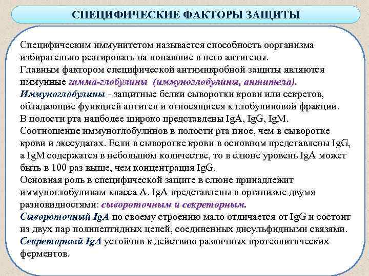 СПЕЦИФИЧЕСКИЕ ФАКТОРЫ ЗАЩИТЫ Специфическим иммунитетом называется способность оорганизма избирательно реагировать на попавшие в него