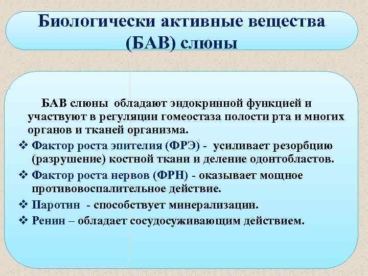 Биологически активные вещества (БАВ) слюны БАВ слюны обладают эндокринной функцией и участвуют в регуляции