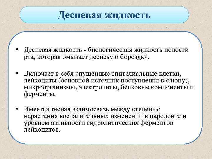 Десневая жидкость • Десневая жидкость - биологическая жидкость полости рта, которая омывает десневую бороздку.