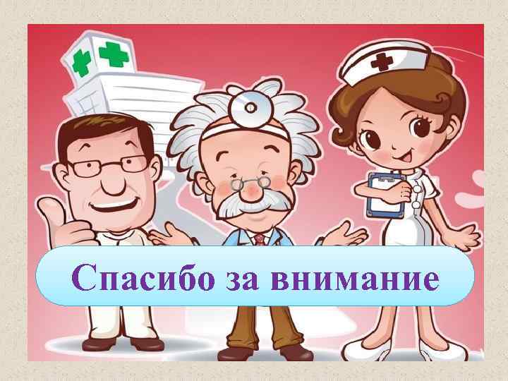 Спасибо за внимание! Спасибо за внимание 