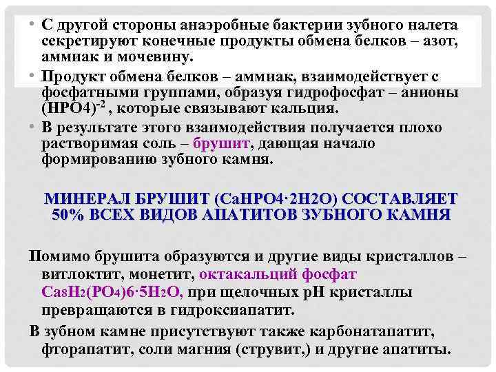  • С другой стороны анаэробные бактерии зубного налета секретируют конечные продукты обмена белков