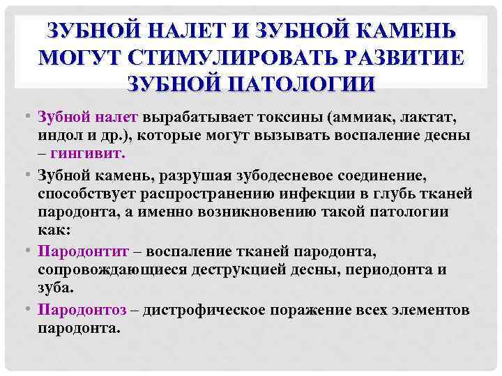 ЗУБНОЙ НАЛЕТ И ЗУБНОЙ КАМЕНЬ МОГУТ СТИМУЛИРОВАТЬ РАЗВИТИЕ ЗУБНОЙ ПАТОЛОГИИ • Зубной налет вырабатывает