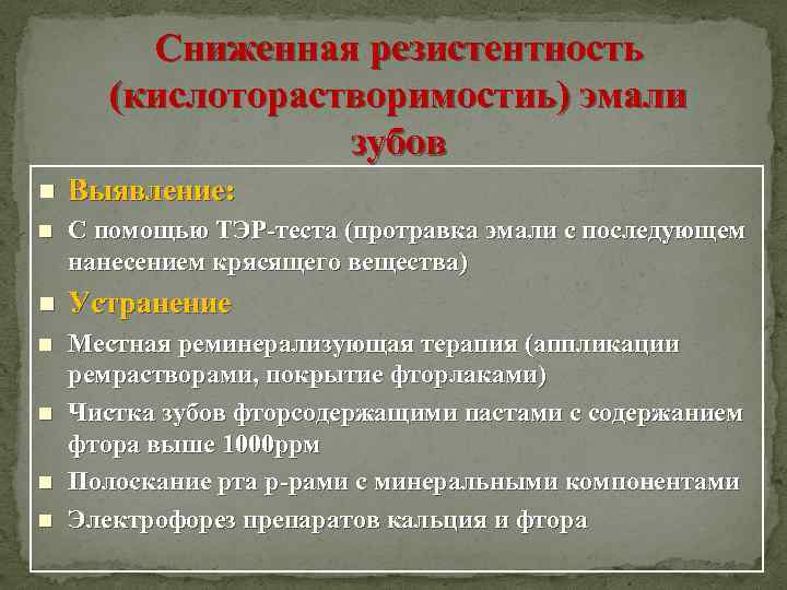 Сниженная резистентность (кислоторастворимостиь) эмали зубов n Выявление: n С помощью ТЭР-теста (протравка эмали с