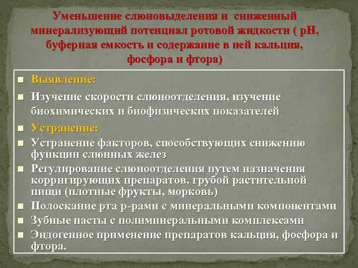 Уменьшение слюновыделения и сниженный минерализующий потенциал ротовой жидкости ( р. Н, буферная емкость и