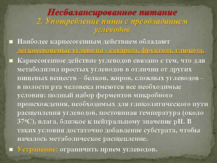 Несбалансированное питание 2. Употребление пищи с преобладанием углеводов n n n Наиболее кариесогенным действием