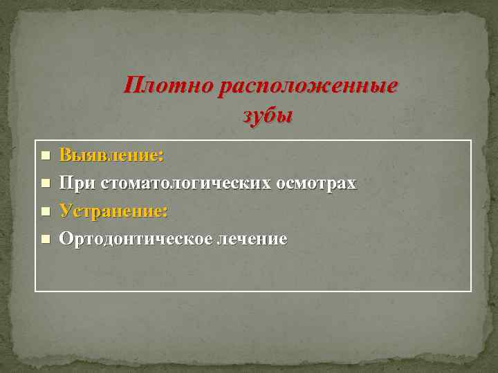 Плотно расположенные зубы n n Выявление: При стоматологических осмотрах Устранение: Ортодонтическое лечение 