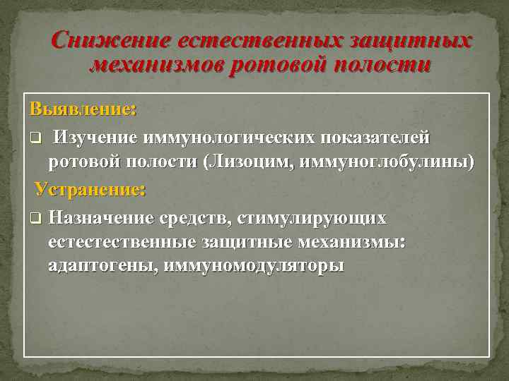 Снижение естественных защитных механизмов ротовой полости Выявление: q Изучение иммунологических показателей ротовой полости (Лизоцим,
