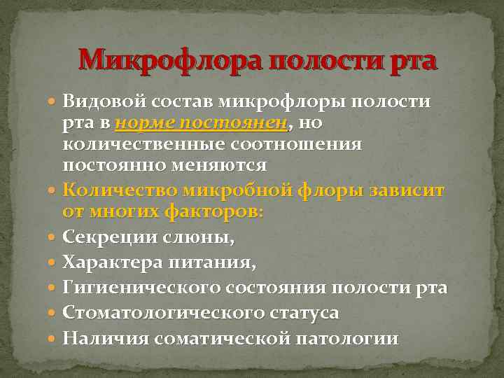 Микрофлора полости рта Видовой состав микрофлоры полости рта в норме постоянен, но количественные соотношения