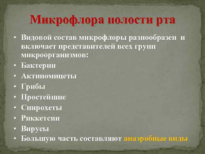 Микрофлора полости рта • Видовой состав микрофлоры разнообразен и включает представителей всех групп микроорганизмов: