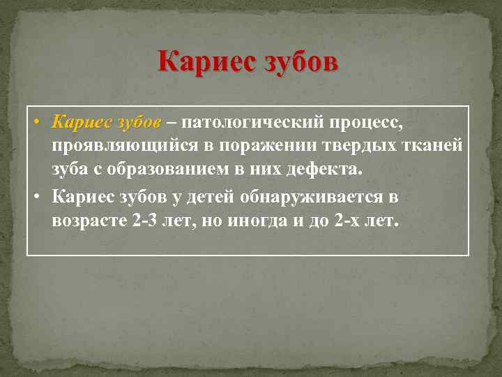 Кариес зубов • Кариес зубов – патологический процесс, проявляющийся в поражении твердых тканей зуба