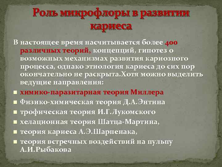 Роль микрофлоры в развитии кариеса В настоящее время насчитывается более 400 различных теорий, концепций,