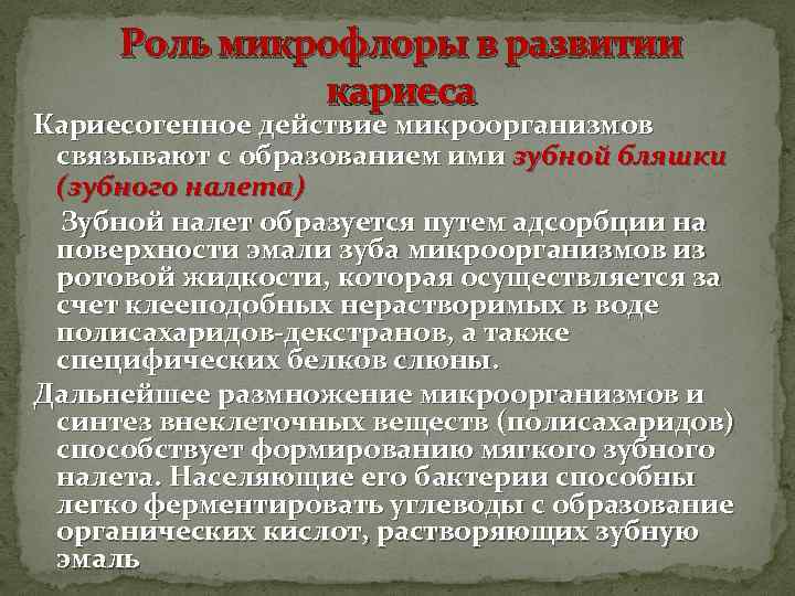 Роль микрофлоры в развитии кариеса Кариесогенное действие микроорганизмов связывают с образованием ими зубной бляшки