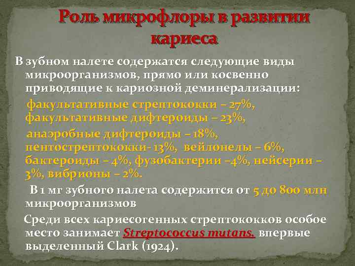 Роль микрофлоры в развитии кариеса В зубном налете содержатся следующие виды микроорганизмов, прямо или