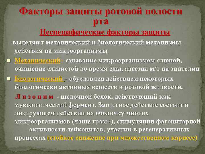 Факторы защиты ротовой полости рта Неспецифические факторы защиты выделяют механический и биологический механизмы действия
