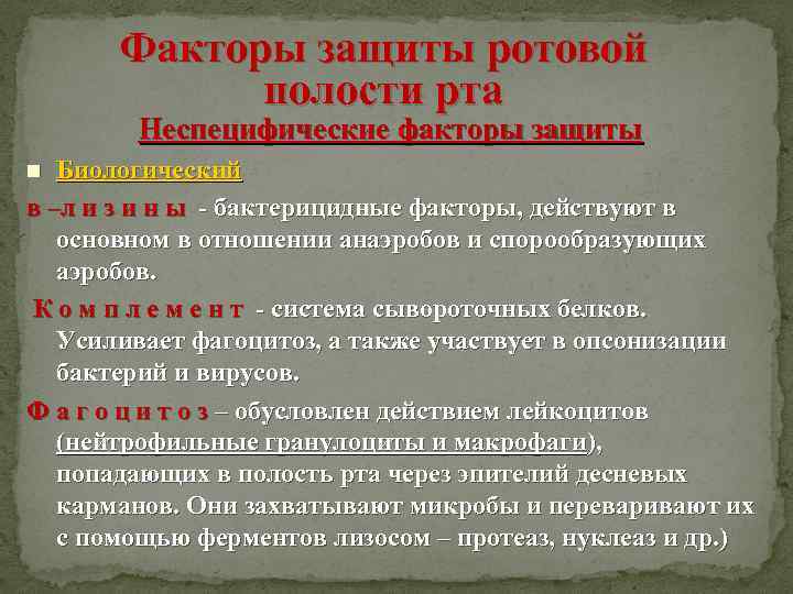 Факторы защиты ротовой полости рта Неспецифические факторы защиты Биологический в –л и з и