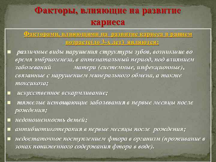 Факторы, влияющие на развитие кариеса n n n Факторами, влияющими на развитие кариеса в
