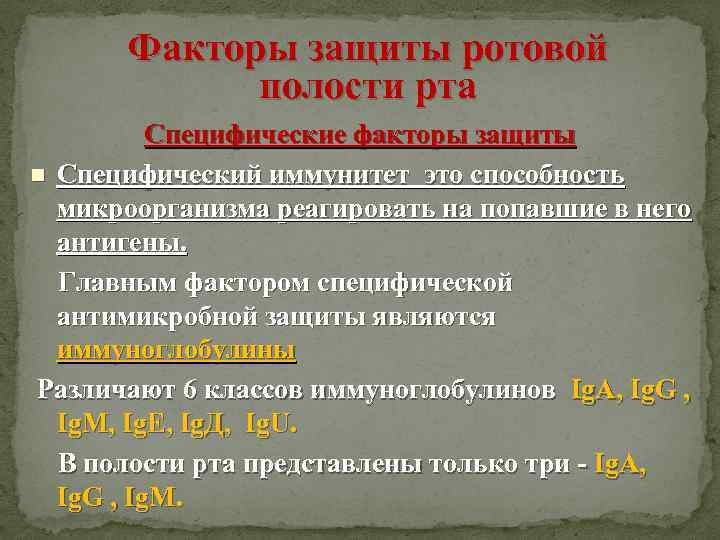 Факторы защиты ротовой полости рта Cпецифические факторы защиты n Специфический иммунитет это способность микроорганизма