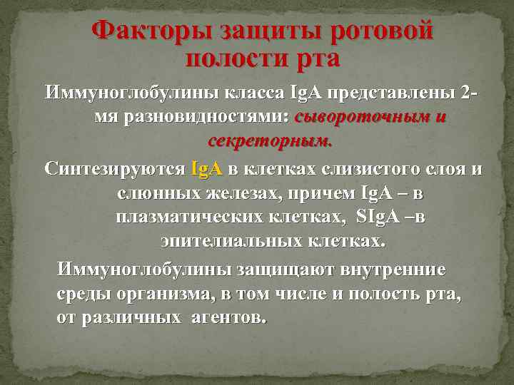 Факторы защиты ротовой полости рта Иммуноглобулины класса Ig. А представлены 2 мя разновидностями: сывороточным