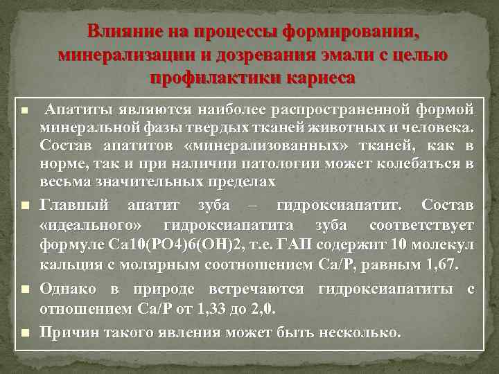 Влияние на процессы формирования, минерализации и дозревания эмали с целью профилактики кариеса n n