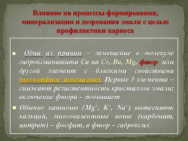 Влияние на процессы формирования, минерализации и дозревания эмали с целью профилактики кариеса n n