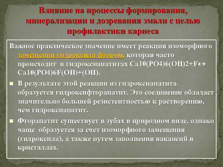 Влияние на процессы формирования, минерализации и дозревания эмали с целью профилактики кариеса Важное практическое