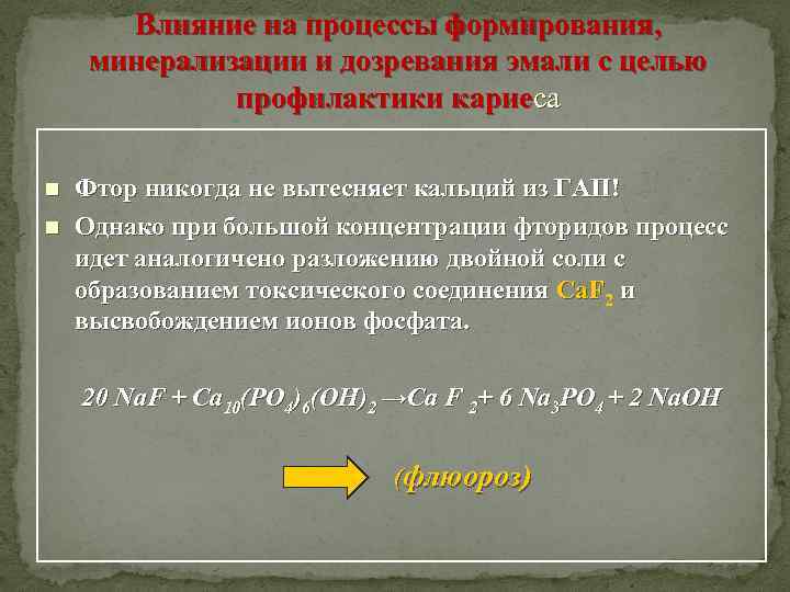 Влияние на процессы формирования, минерализации и дозревания эмали с целью профилактики кариеса n n